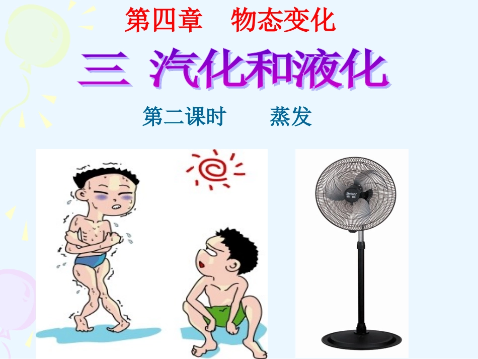 汽化和液化第二课时_第2页