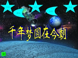 《千年梦圆在今朝》