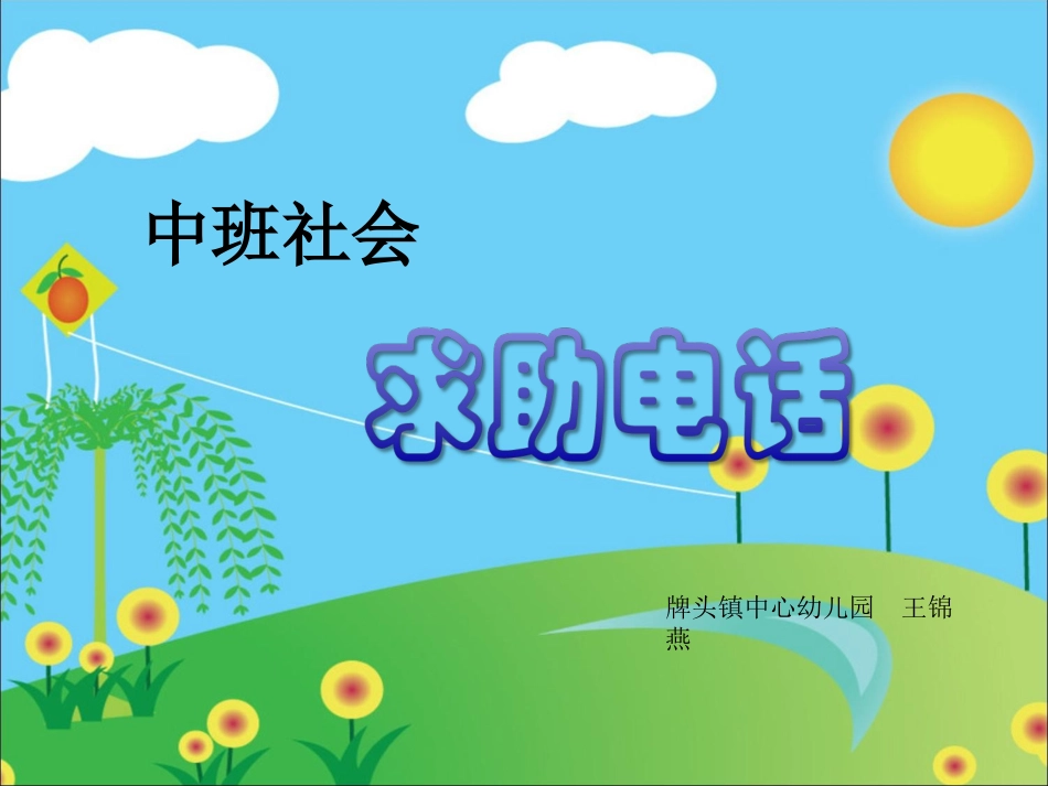 中班社会《求助电话》_第1页