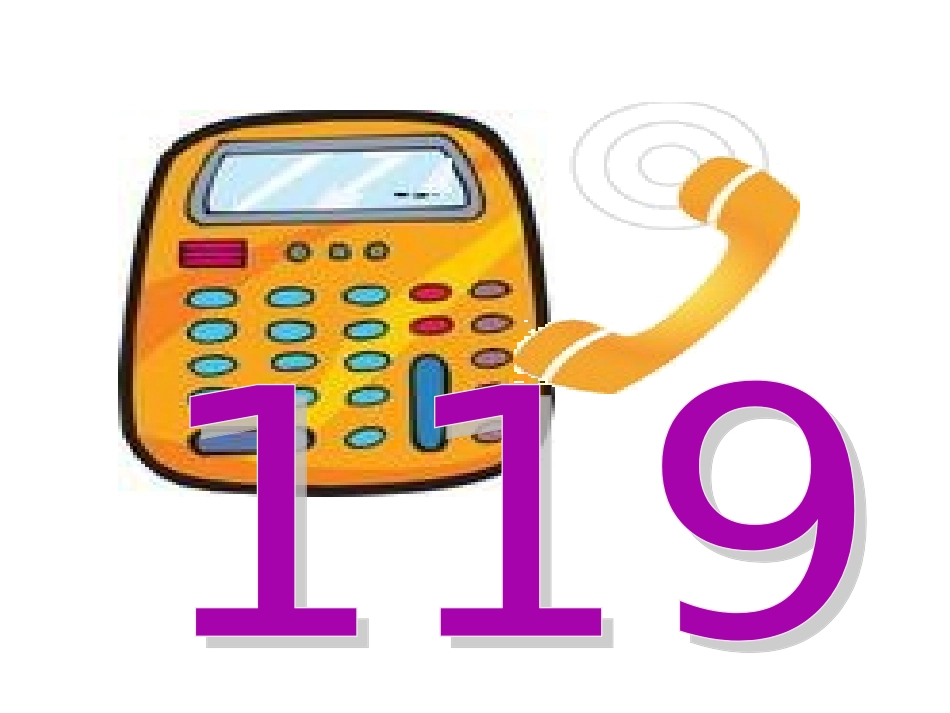 中班社会《求助电话》_第3页