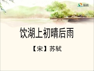 《饮湖上初晴后雨》优教课件