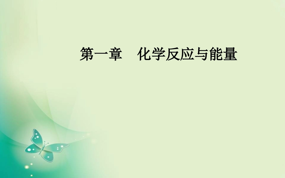 2019-2020学年人教版选修4第一章第二节燃烧热能源课件003（26张）_第1页