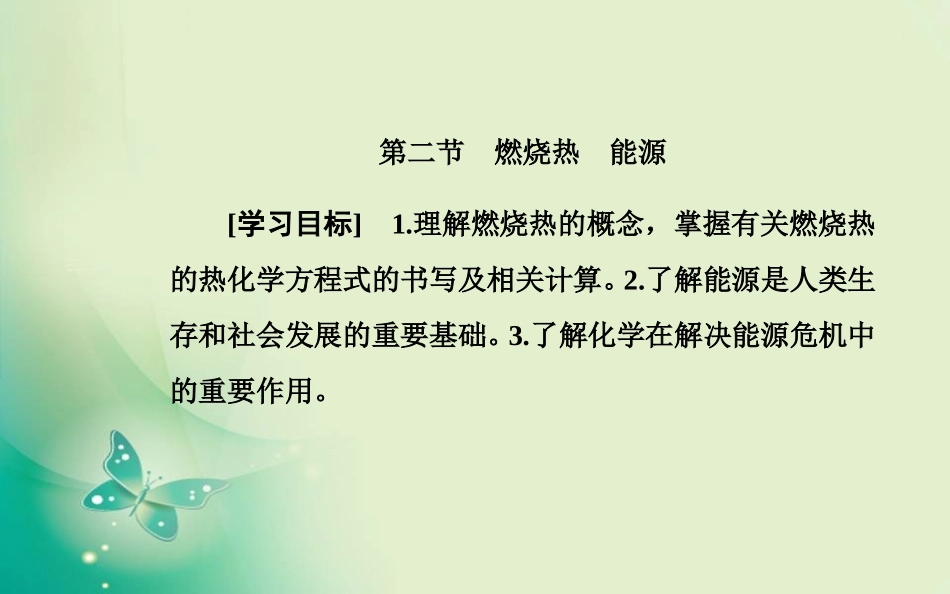 2019-2020学年人教版选修4第一章第二节燃烧热能源课件003（26张）_第2页