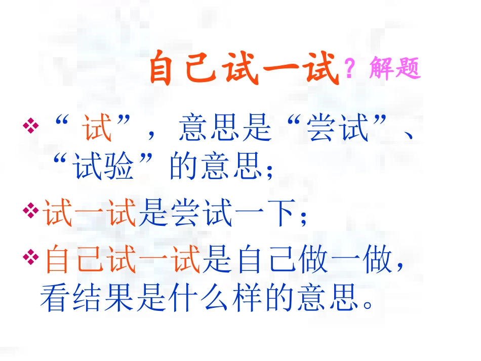 《自己试一试》课件5(1)_第2页