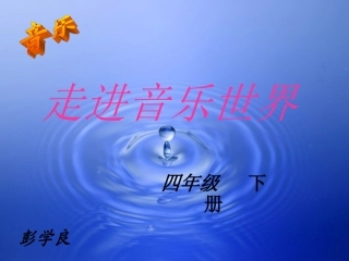 小学四年级音乐课件茉莉花