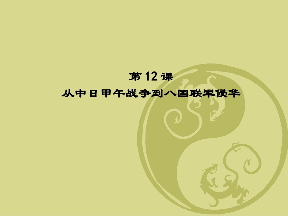 从中日甲午战争都八国联军侵华_第1页