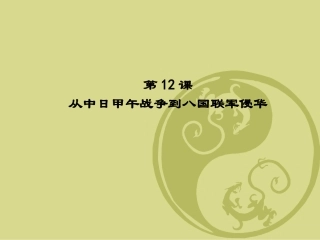从中日甲午战争都八国联军侵华