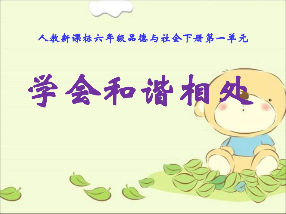 人教版品德与社会六下《学会和谐相处》课件_第1页