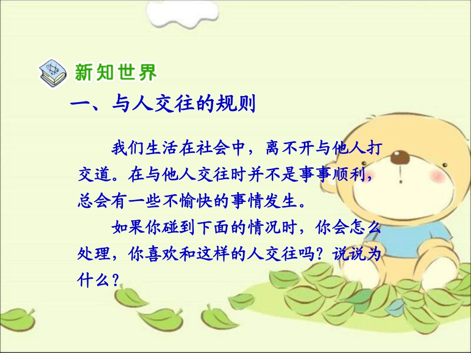 人教版品德与社会六下《学会和谐相处》课件_第2页