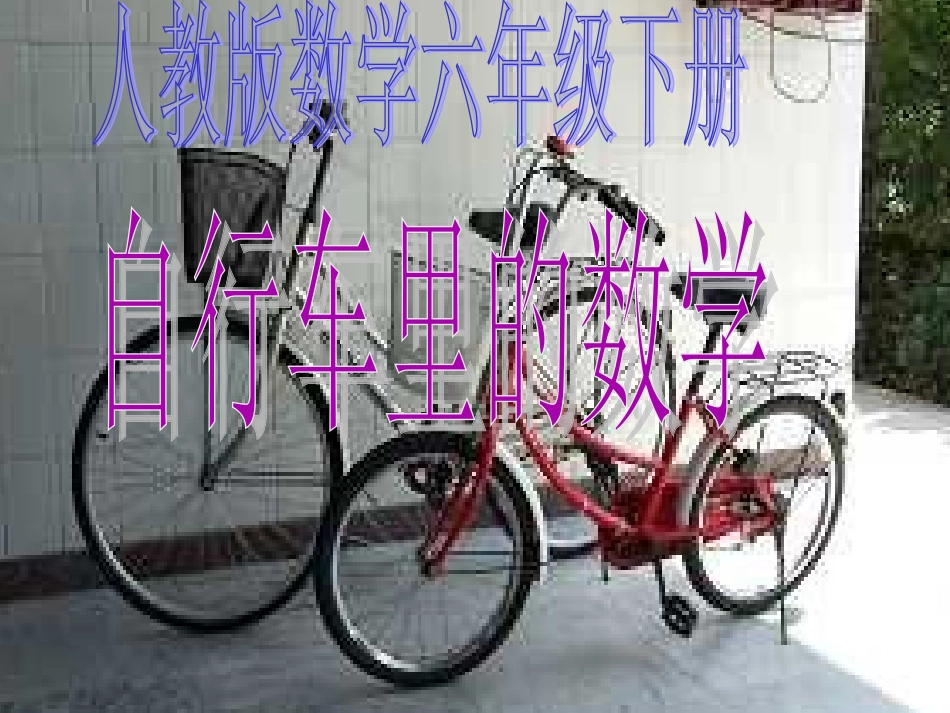 人教版六年级数学下册《自行车里的数学》_第1页