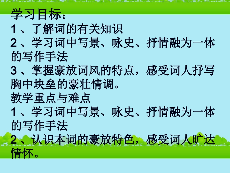 《念奴娇赤壁怀古》课件新人教版必修4_第2页