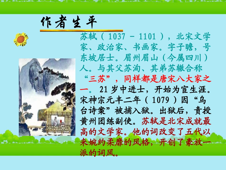 《念奴娇赤壁怀古》课件新人教版必修4_第3页