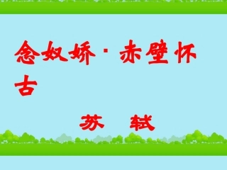 《念奴娇赤壁怀古》课件新人教版必修4