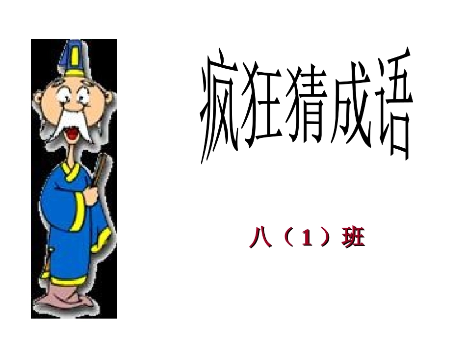 PPT版看图猜成语 (2)_第1页