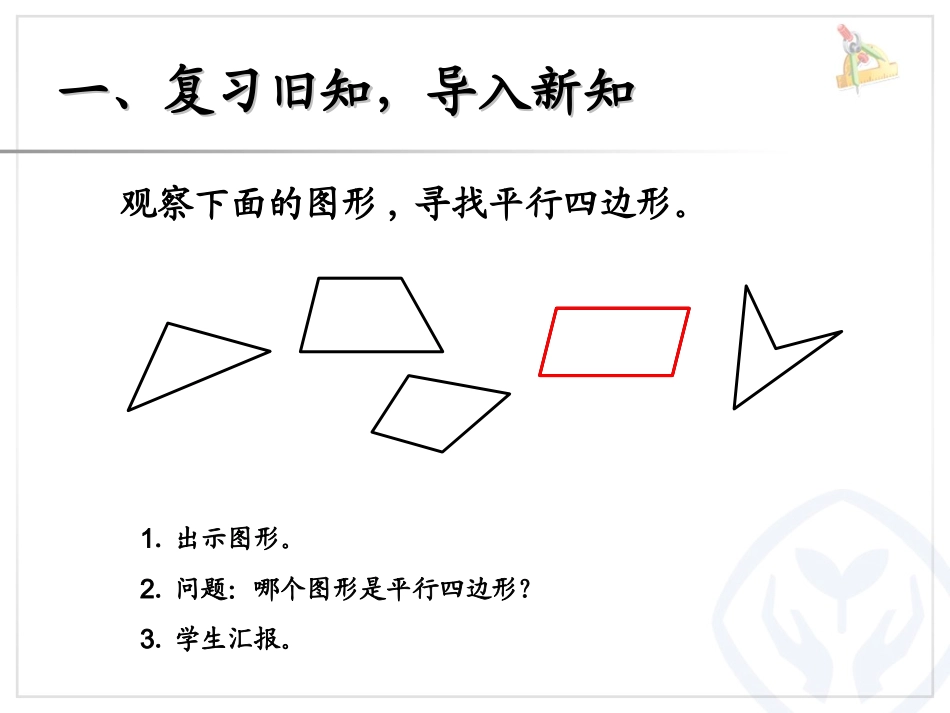 认识平行四边形 (3)_第2页