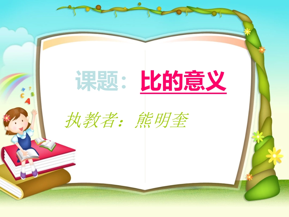 《比的意义》课件_第1页