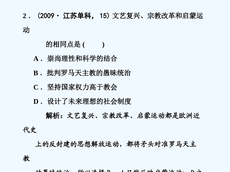 【创新设计】2011年高三历史一轮复习 第3单元 从人文精神之源到科学理性时代 单元整合课件 岳麓版必修3_第3页