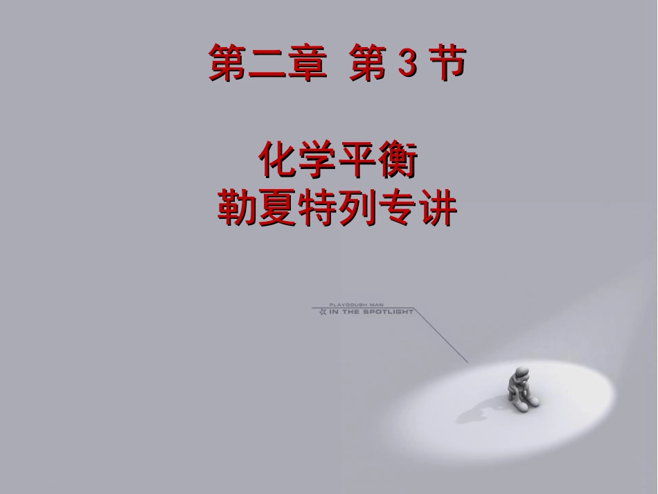《化学平衡》课件111_第1页