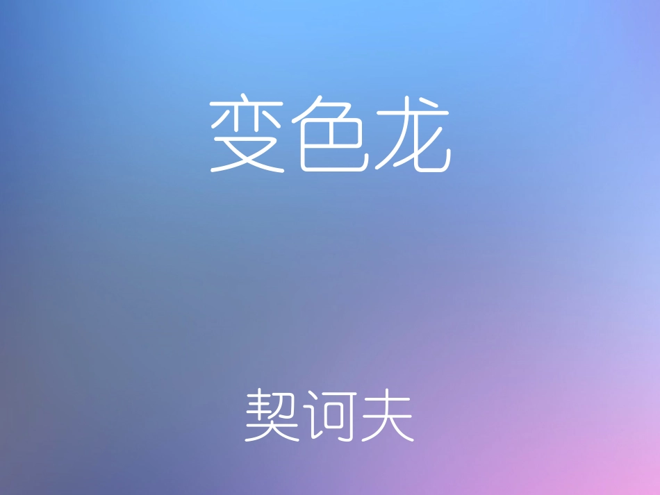 《变色龙》公开课件_第1页