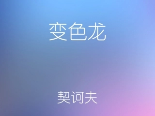 《变色龙》公开课件