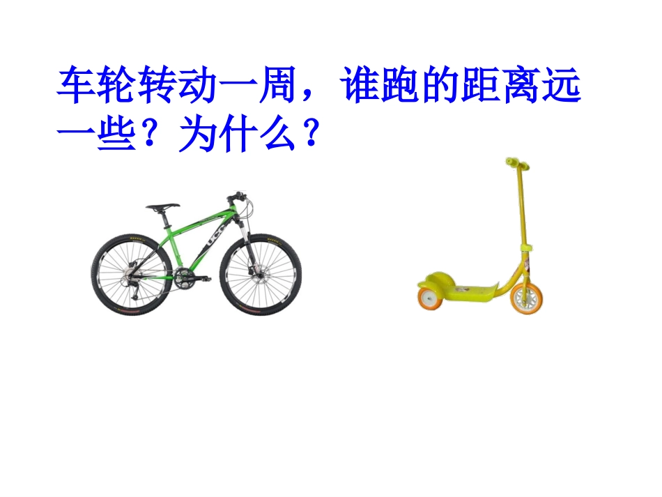 《圆的周长》课件(1)_第3页