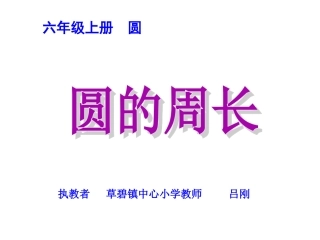 《圆的周长》课件(1)