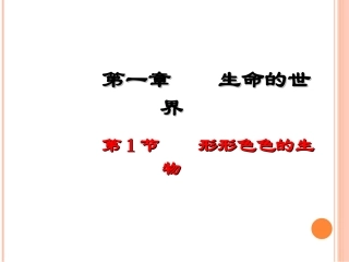 七年级上册11形形色色的生物(课堂教学）