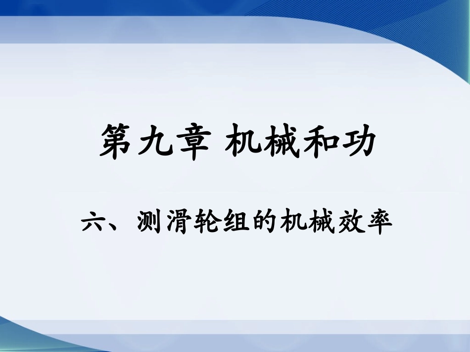 《测滑轮组的机械效率》参考课件_第1页