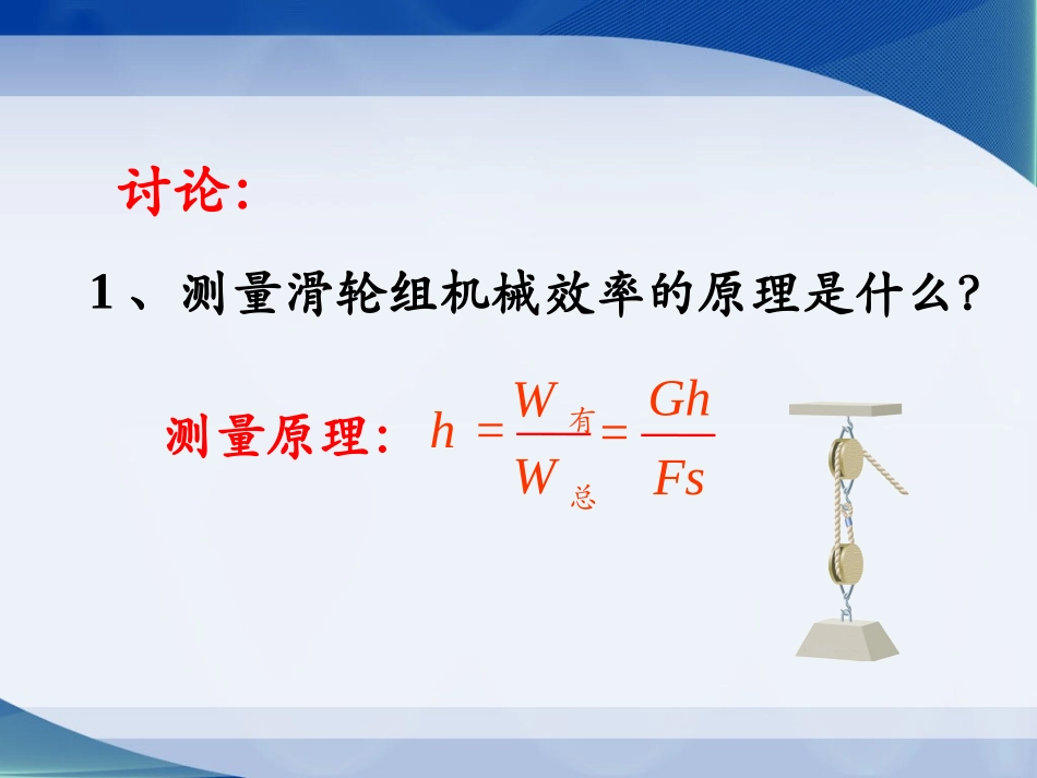 《测滑轮组的机械效率》参考课件_第2页