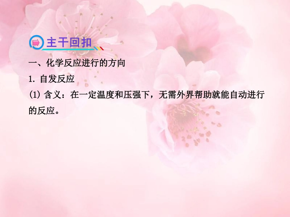 （全程复习方略）（浙江专用）2013版高考化学72化学反应的方向和限度课件_第3页