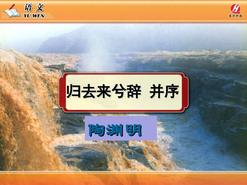 《归去来兮辞_并序》_第1页