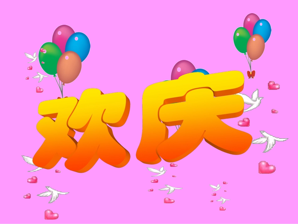 《欢庆》PPT课件_第1页