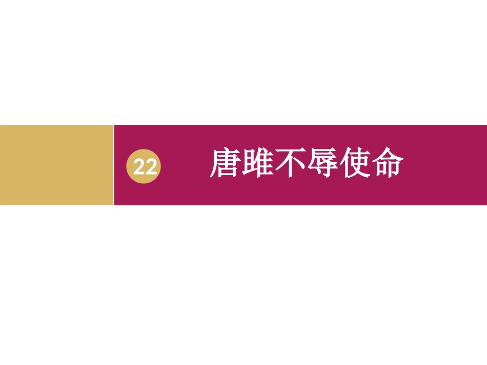 《唐雎不辱使命》教学设计一_第1页