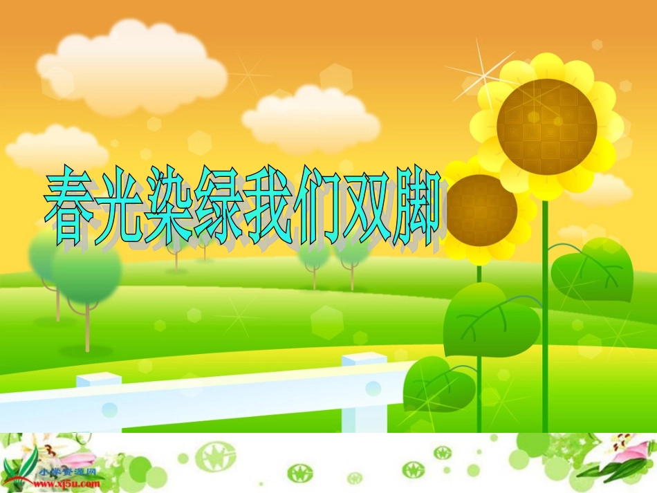 《春光染绿我们双脚》PPT课件(苏教版五年级语文下册课件)_第2页