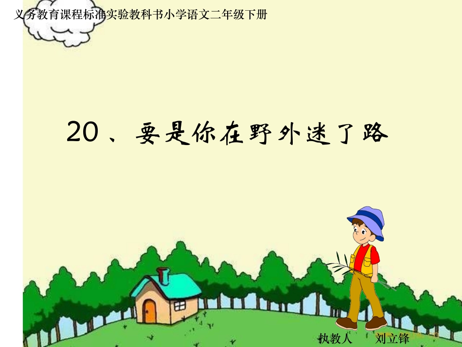 《要是你在野外迷了路》课件 (3)_第1页