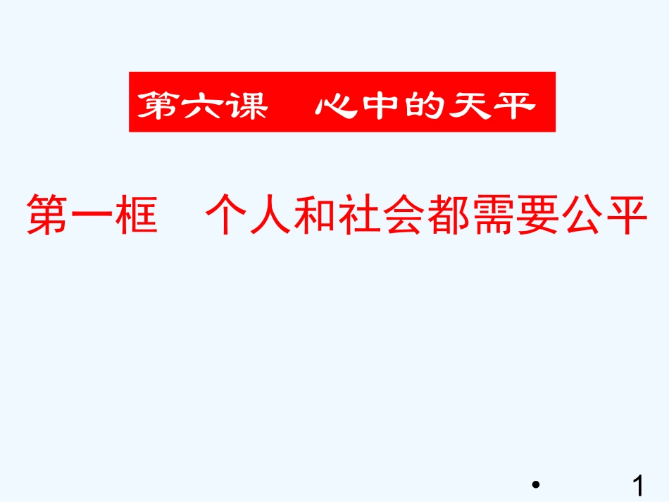 中考政治 个人和社会都需要公平课件 人民版_第2页