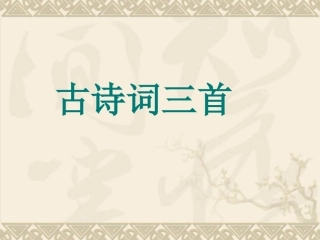 《古诗词三首》课件4