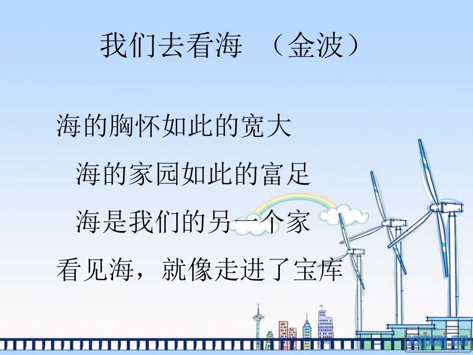 与诗同行《我们去看海》《致老鼠》《爸爸的鼾声》_第3页