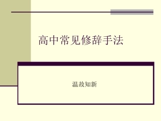 高中常见修辞手法