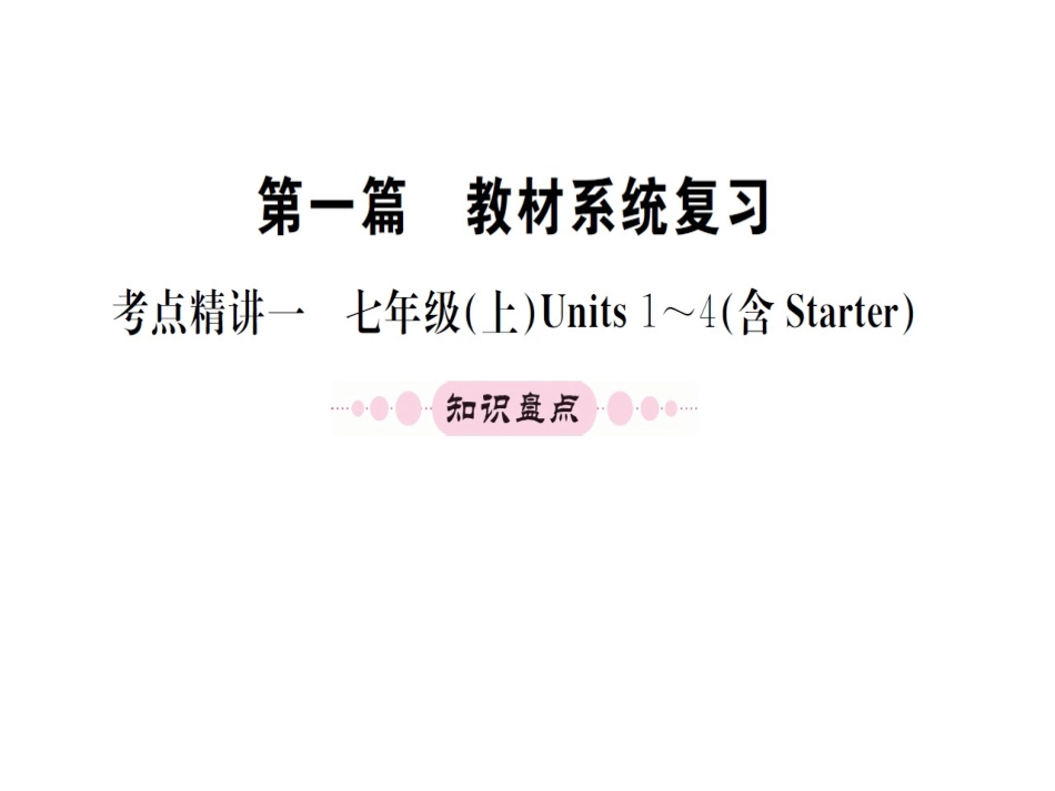 七年级上册units1-4（含startr）（27图片）_第1页
