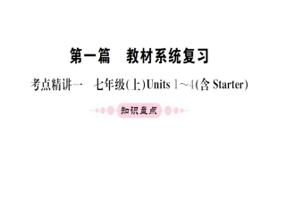 七年级上册units1-4（含startr）（27图片）