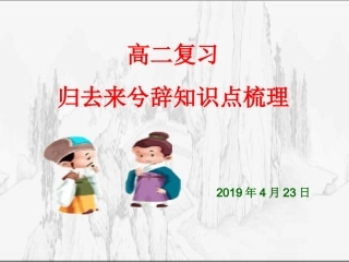 《归去来兮辞》复习知识点归纳