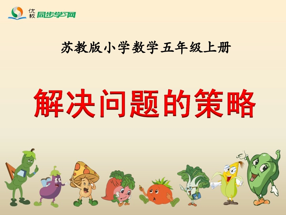 《解决问题的策略（例2）》教学课件_第1页