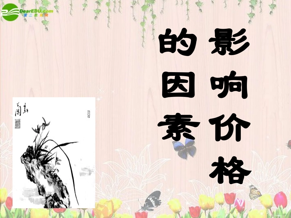 高中政治 影响价格的因素课件 新人教版必修1_第1页