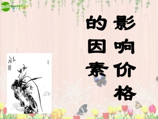 高中政治 影响价格的因素课件 新人教版必修1