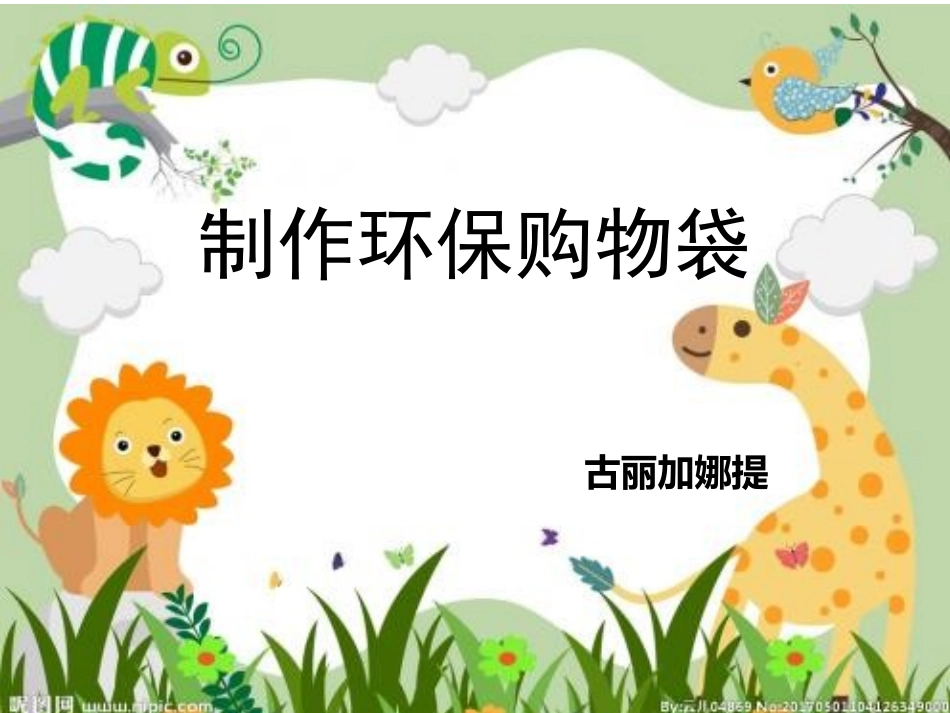 五年级综合实践活动制作环保购物袋_第2页