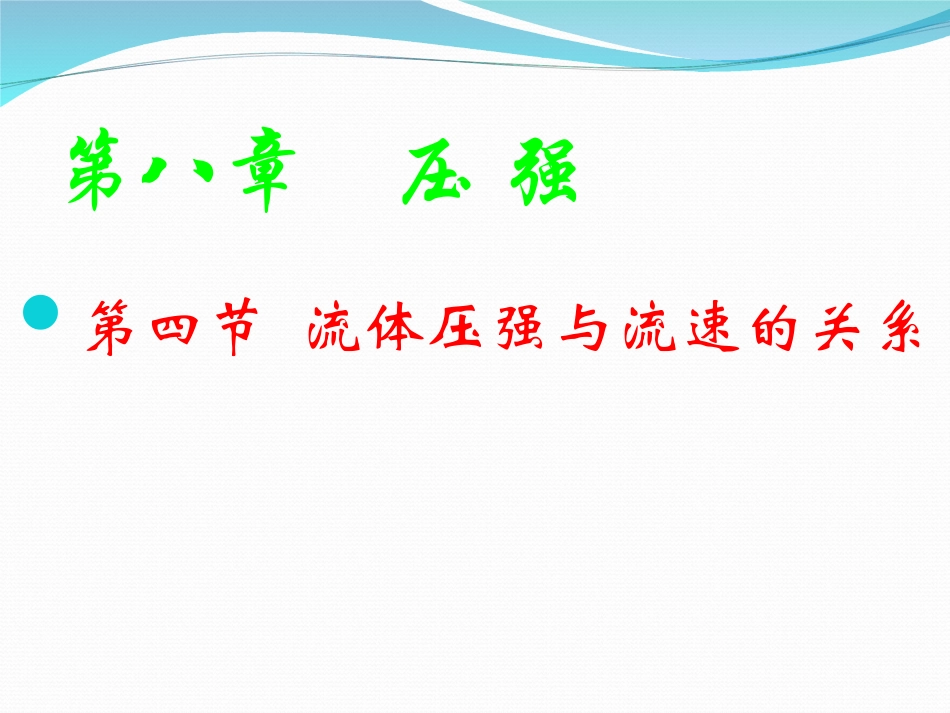 《流体压强与速度的关系》课件2_第1页