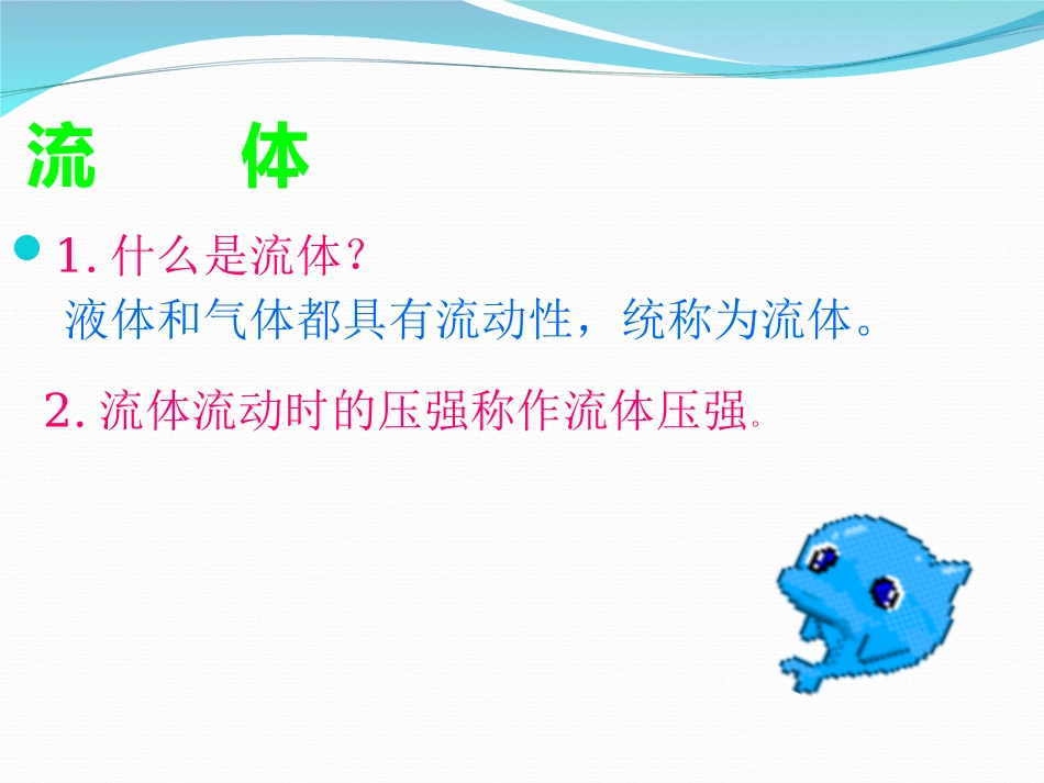 《流体压强与速度的关系》课件2_第2页