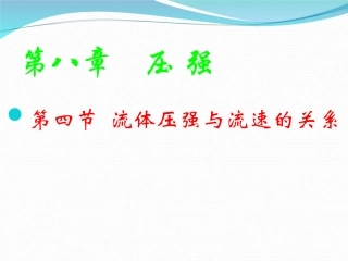 《流体压强与速度的关系》课件2