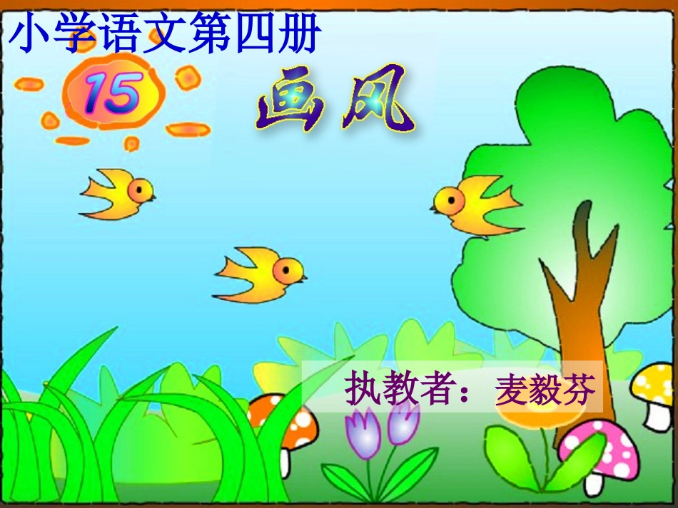 《画风》课件(1)_第1页